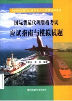 国际货运代理资格考试应试指南与模拟试题