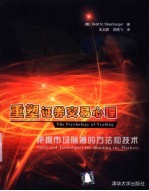 重塑证券交易心理 把握市场脉搏的方法和技术
