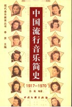 中国流行音乐简史 1917-1970