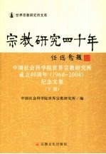 宗教研究四十年 中国社会科学院世界宗教研究所成立四十周年 1964-2004 纪念文集