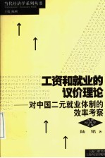工资和就业的议价理论 对中国二元就业体制的效率考察
