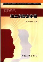石油化工职业病防治手册