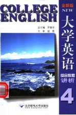 全新版大学英语综合教程讲析 4
