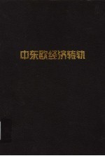 中东欧经济转轨