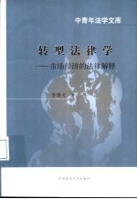 转型法律学 市场经济的法律解释