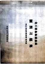 化工设备机械基础制图习题集
