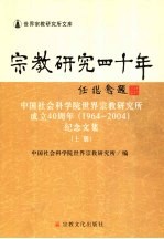 宗教研究四十年:中国社会科学院世界宗教研究所成立四十周年 1964-2004 纪念文集 上