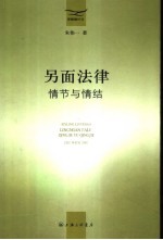 另面法律 情节与情结