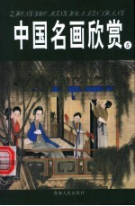 中国名画欣赏 明朝 2