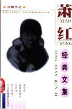 萧红经典文集