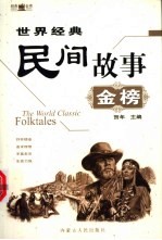 世界经典民间故事金榜 下