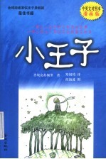 小王子 中英文对照本漫画版