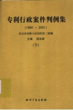 专利行政案件判例集 1994-2001 下