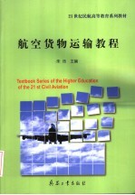 航空货物运输教程