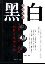 黑白二十四经 曾国藩、李鸿章、袁世凯的修身处世心诀