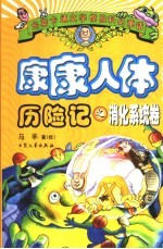 康康人体历险记 消化系统卷