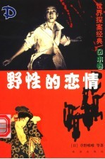 野性的恋情