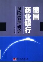 德国商业银行风险管理研究
