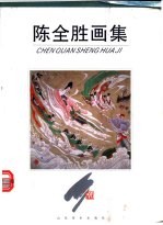 陈全胜画集