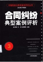 合同纠纷典型案例评析