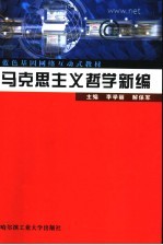 马克思主义哲学新编
