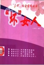 “坏”女人 “二奶”社会现象纪实