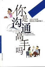 你是沟通高手吗 教你展示沟通的魅力