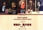 明信片 西方音乐