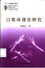 口笔译理论研究