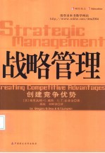 战略管理 创建竞争优势
