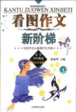 看图作文新阶梯 小学中年级卷 图文普及版