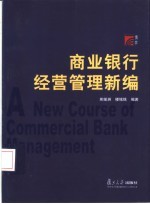 商业银行经营管理新编