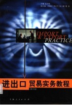 进出口贸易实务教程 第4版