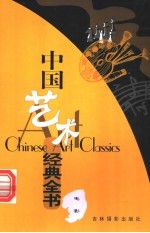 中国艺术经典全书 电影