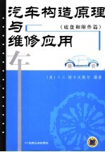 汽车构造原理与维修应用 底盘和附件篇
