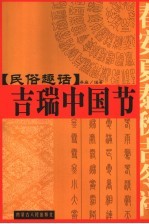 民俗趣话:吉瑞中国节