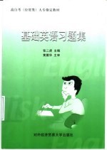基础英语习题集
