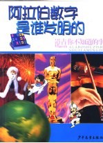 阿拉伯数字是谁发明的?