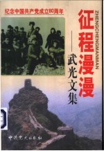 征程漫漫 武光文集