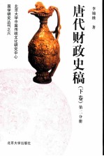 唐代财政史稿 下