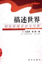 描述世界 国际新闻采访与写作