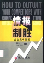 情报制胜:企业竞争情报