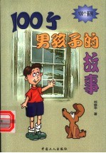 100个男孩子的故事