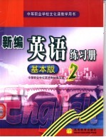 中等职业学校文化课教学用书 新编英语练习册 2 基本版