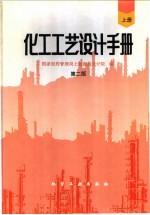 化工工艺设计手册 上