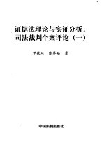 证据法理论与实证分析：司法裁判个案评论 1