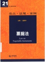 票据法 论点·法规·案例