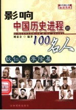 影响中国历史进程的100人 狄仁杰 李隆基
