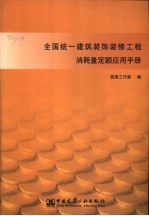 全国统一建筑装饰装修工程消耗量定额应用手册