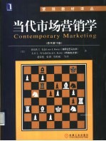 当代市场营销学 原书第10版